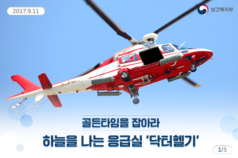 닥터헬기 이용안내1