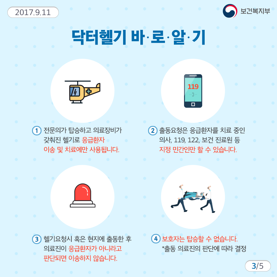 닥터헬기 이용안내3