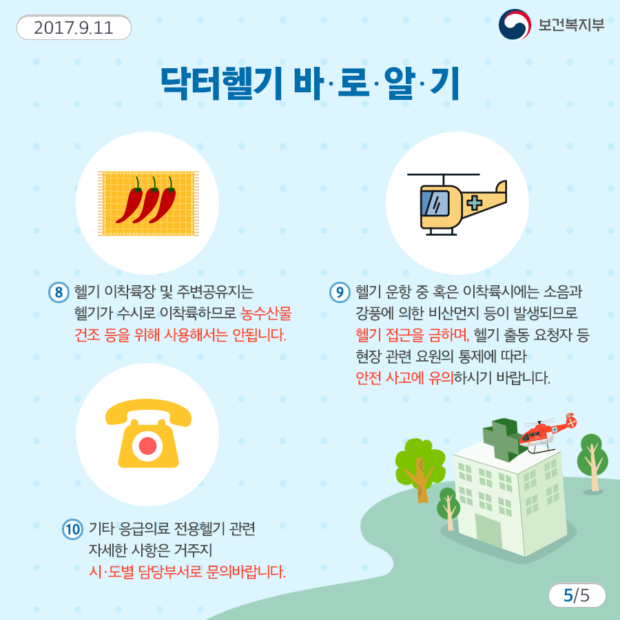 닥터헬기 이용안내5