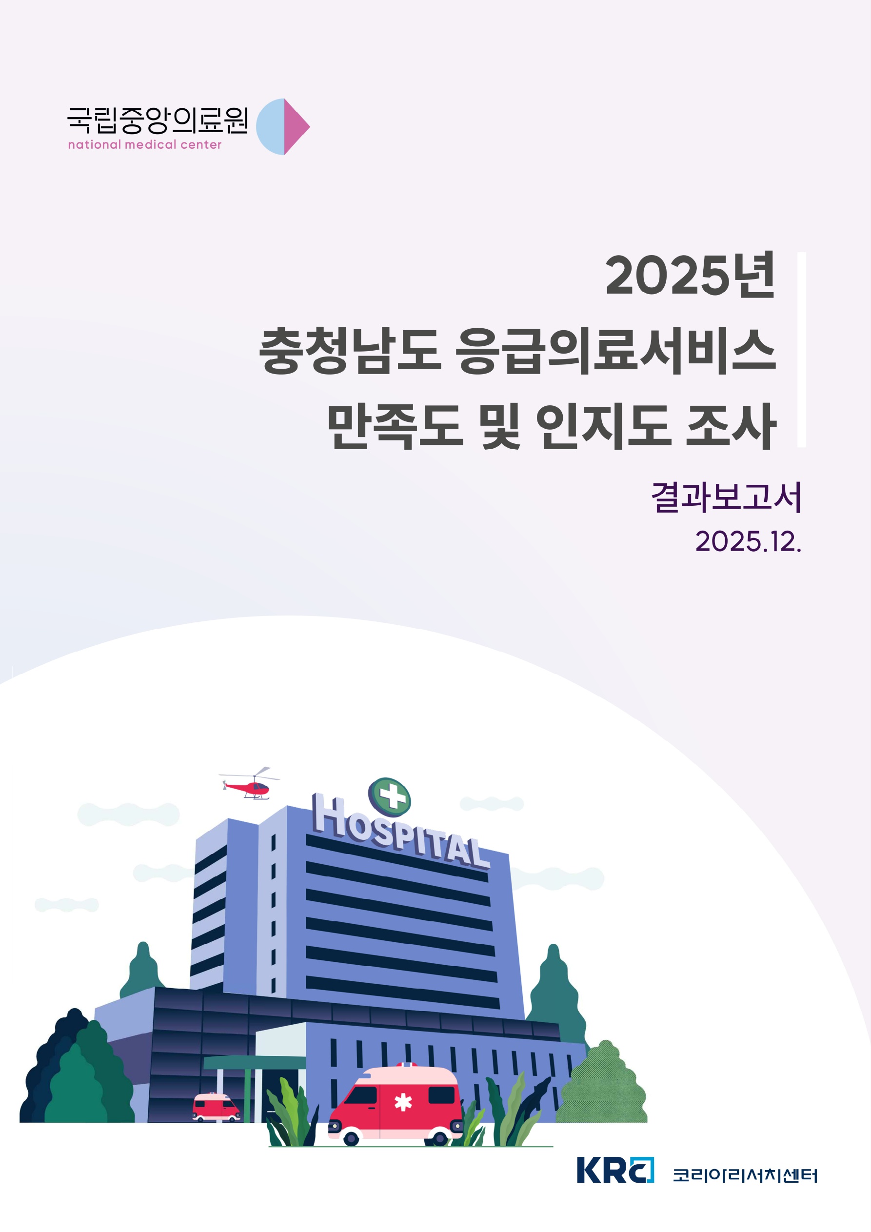 2025년 충청남도 응급의료서비스 만족도 및 인지도 조사